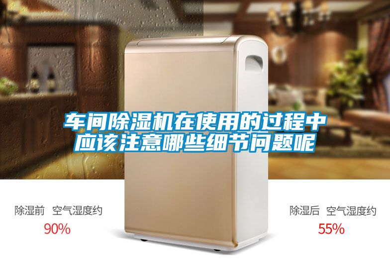 車間除濕機(jī)在使用的過(guò)程中應(yīng)該注意哪些細(xì)節(jié)問(wèn)題呢