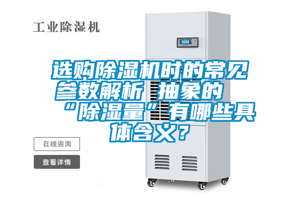 選購除濕機時的常見參數解析 抽象的“除濕量”有哪些具體含義？