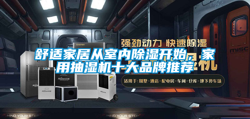 舒適家居從室內(nèi)除濕開始，家用抽濕機十大品牌推薦