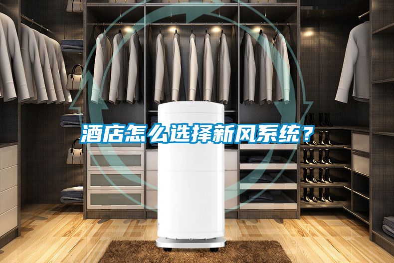 酒店怎么選擇新風(fēng)系統(tǒng)？