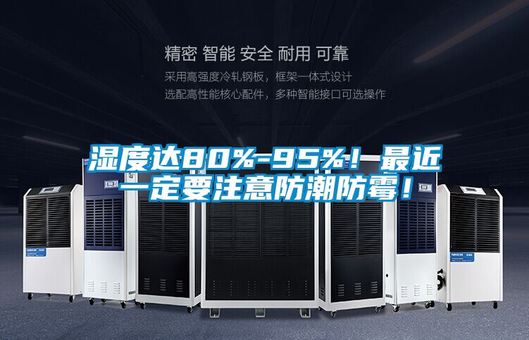 濕度達80%-95%！最近一定要注意防潮防霉！