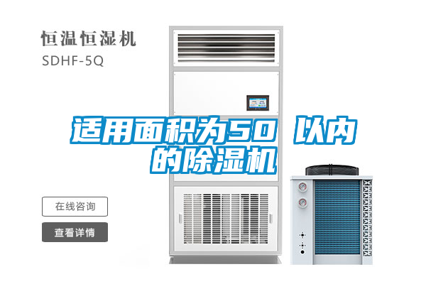 適用面積為50㎡以內(nèi)的除濕機(jī)