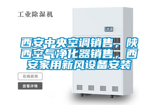 西安中央空調(diào)銷(xiāo)售，陜西空氣凈化器銷(xiāo)售，西安家用新風(fēng)設(shè)備安裝