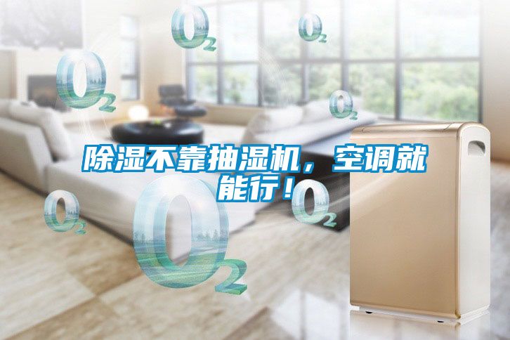 除濕不靠抽濕機，空調就能行！