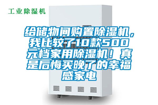 給儲物間購置除濕機，我比較了10款500元檔家用除濕機！真是后悔買晚了的幸福感家電