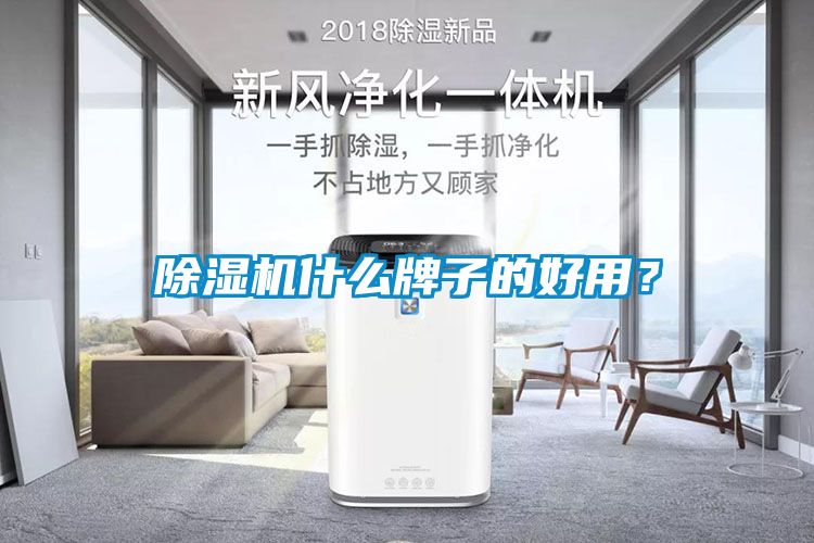 除濕機什么牌子的好用？