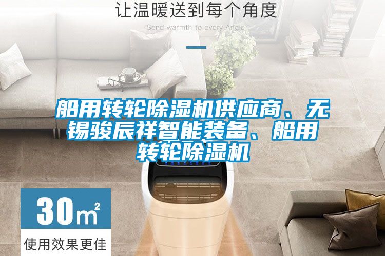 船用轉輪除濕機供應商、無錫駿辰祥智能裝備、船用轉輪除濕機