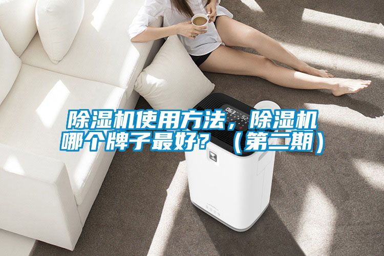 除濕機(jī)使用方法，除濕機(jī)哪個牌子最好？（第二期）