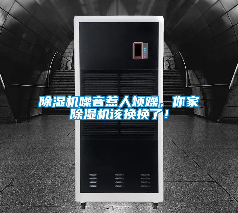 除濕機噪音惹人煩躁,你家除濕機該換換了!