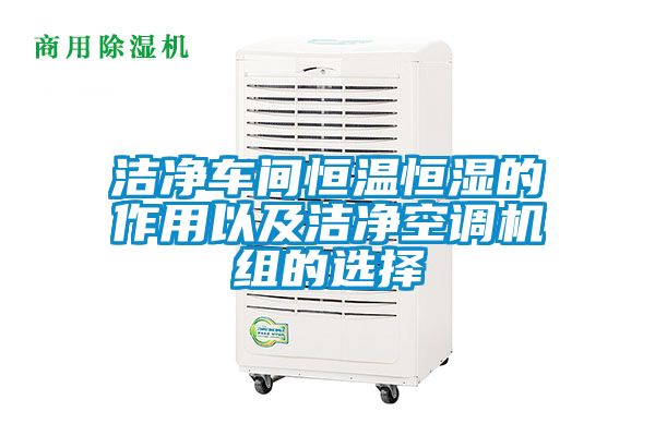 潔凈車間恒溫恒濕的作用以及潔凈空調(diào)機組的選擇