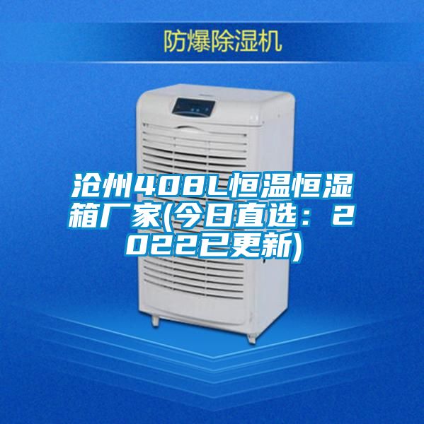 滄州408L恒溫恒濕箱廠家(今日直選:2022已更新)