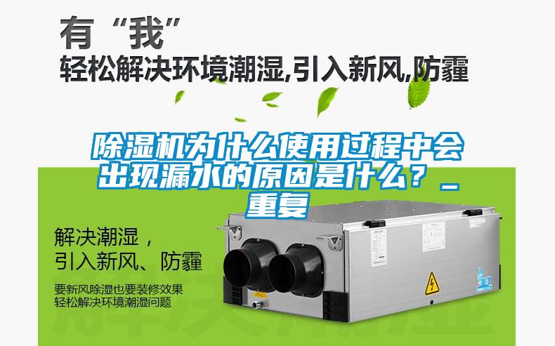 除濕機為什么使用過程中會出現漏水的原因是什么？_重復
