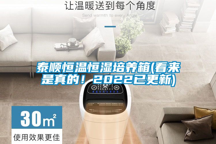 泰順恒溫恒濕培養(yǎng)箱(看來(lái)是真的!2022已更新)