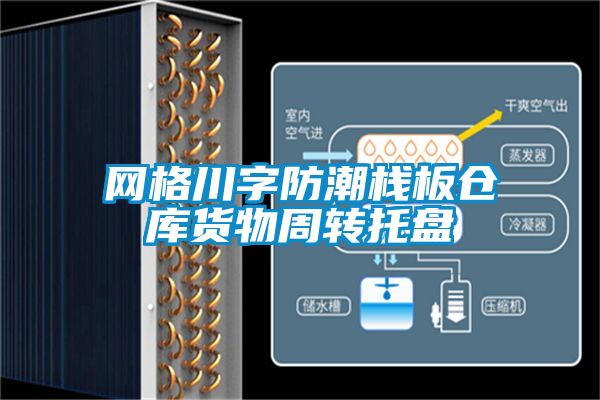 網(wǎng)格川字防潮棧板倉庫貨物周轉托盤