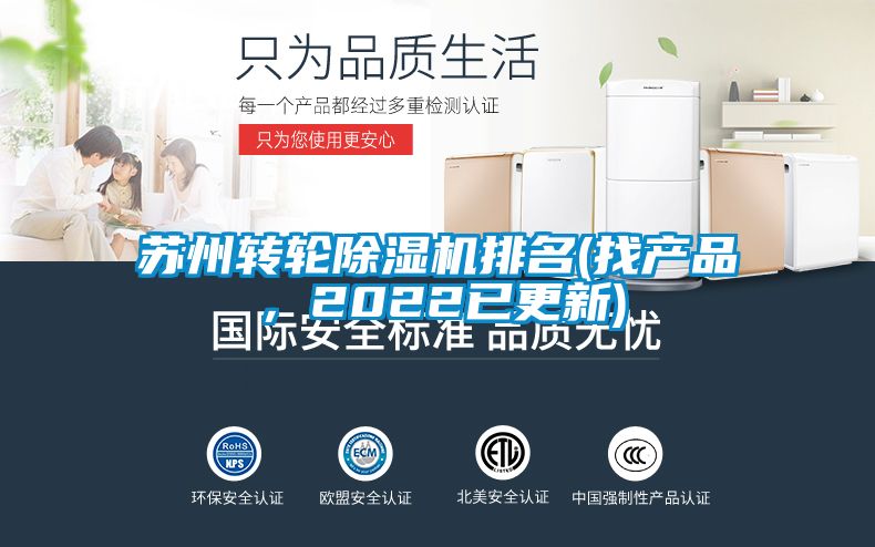 蘇州轉輪除濕機排名(找產品,2022已更新)