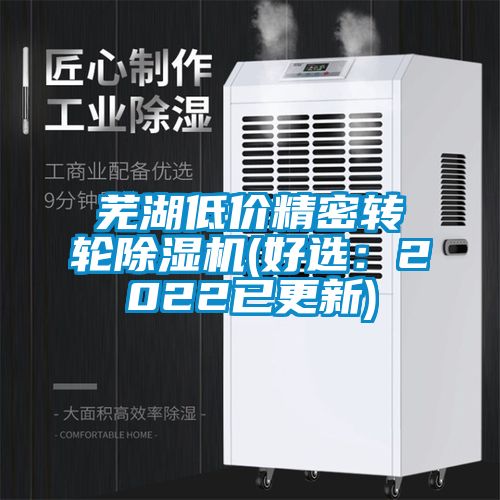 蕪湖低價精密轉輪除濕機(好選:2022已更新)