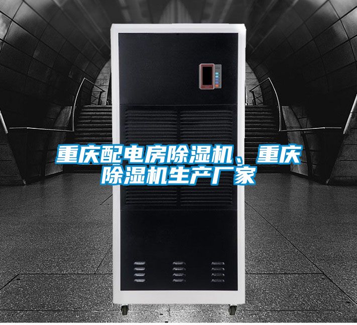 重慶配電房除濕機、重慶除濕機生產廠家
