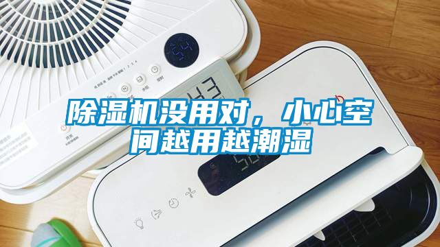 除濕機沒用對，小心空間越用越潮濕