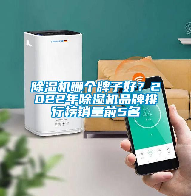 除濕機哪個牌子好?2022年除濕機品牌排行榜銷量前5名