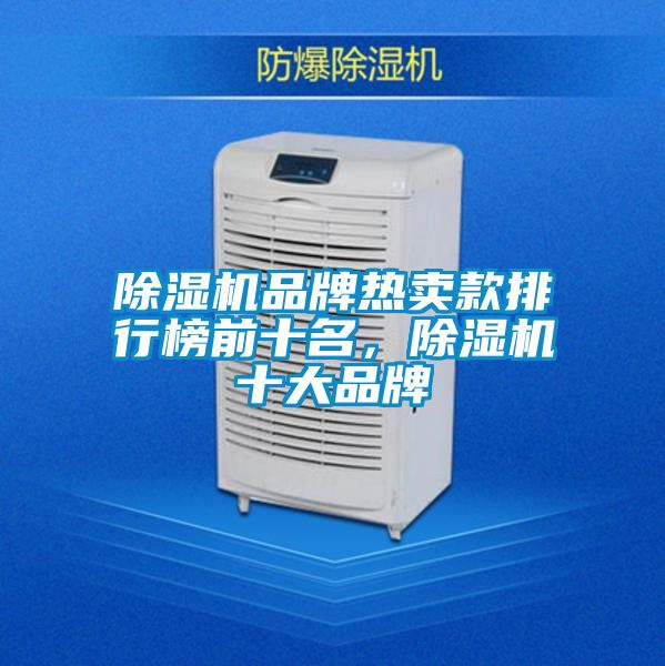 除濕機品牌熱賣款排行榜前十名，除濕機十大品牌