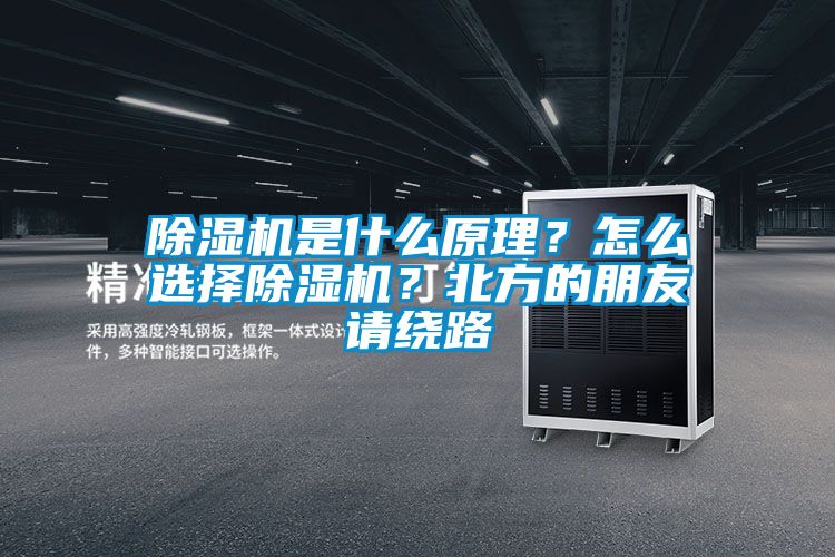除濕機是什么原理？怎么選擇除濕機？北方的朋友請繞路