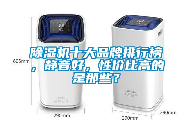 除濕機十大品牌排行榜，靜音好，性價比高的是那些？