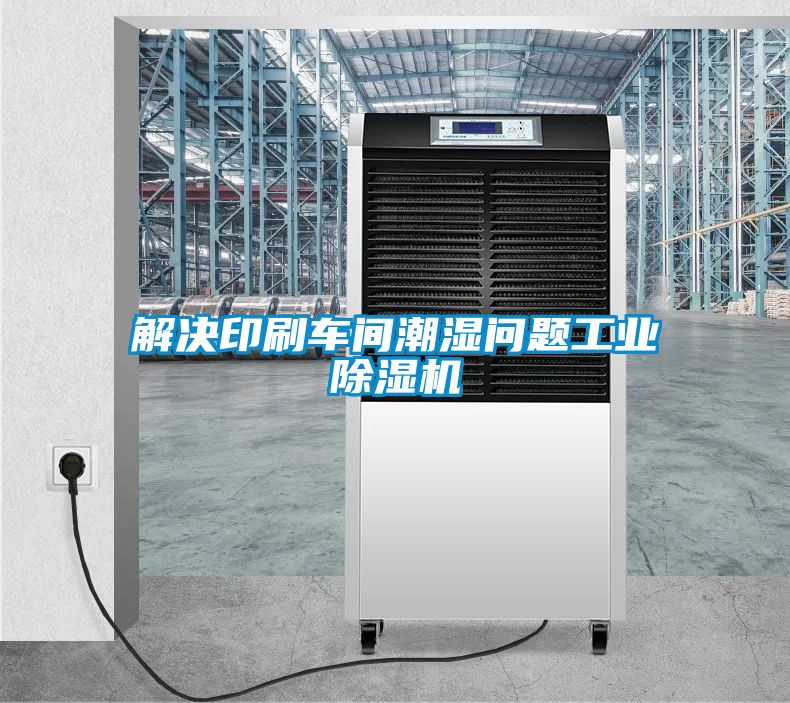 解決印刷車(chē)間潮濕問(wèn)題工業(yè)除濕機(jī)