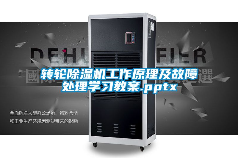 轉(zhuǎn)輪除濕機工作原理及故障處理學(xué)習(xí)教案.pptx
