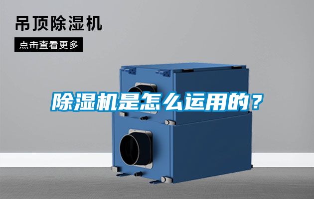 除濕機(jī)是怎么運(yùn)用的？