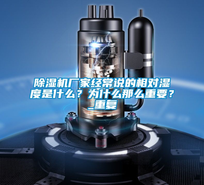 除濕機廠家經常說的相對濕度是什么?為什么那么重要?_重復