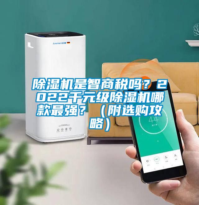 除濕機是智商稅嗎？2022千元級除濕機哪款最強？（附選購攻略）