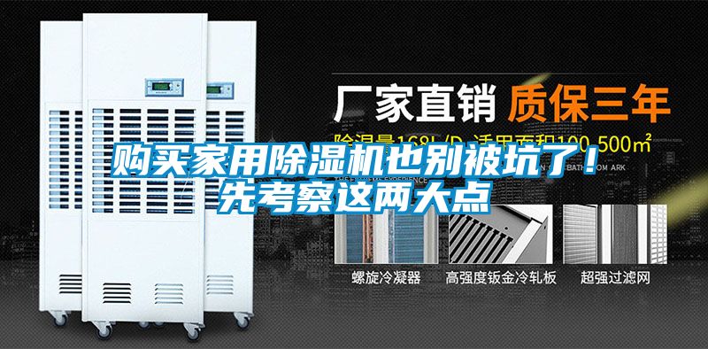購買家用除濕機也別被坑了！先考察這兩大點