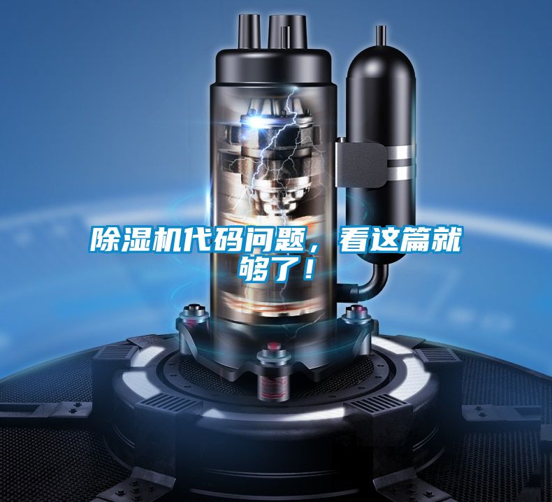 除濕機(jī)代碼問(wèn)題，看這篇就夠了！