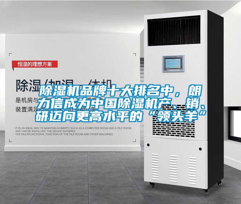 除濕機品牌十大排名中，朗力信成為中國除濕機產(chǎn)、銷、研邁向更高水平的“領(lǐng)頭羊”