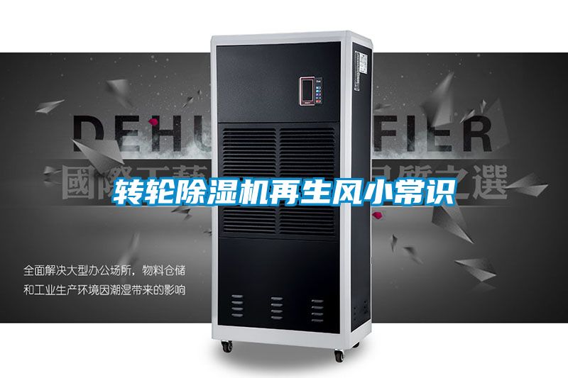 轉(zhuǎn)輪除濕機(jī)再生風(fēng)小常識