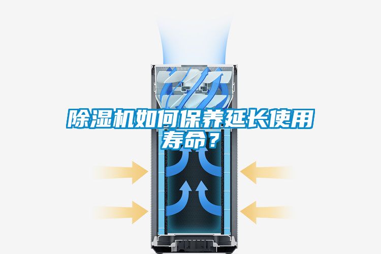 除濕機(jī)如何保養(yǎng)延長(zhǎng)使用壽命？
