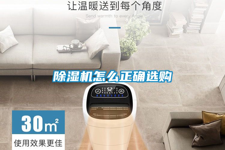 除濕機(jī)怎么正確選購(gòu)