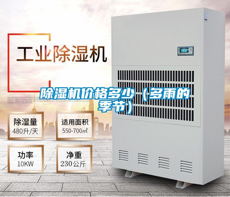 除濕機(jī)價格多少（多雨的季節(jié)）