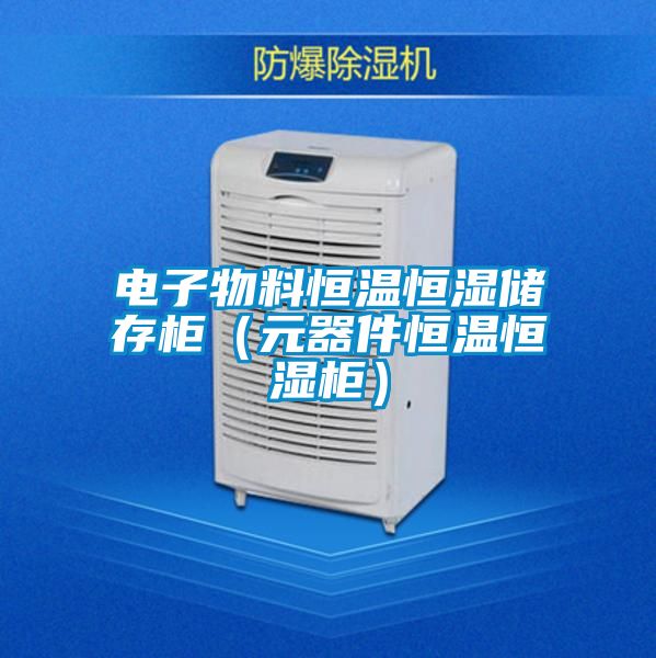 電子物料恒溫恒濕儲存柜(元器件恒溫恒濕柜)