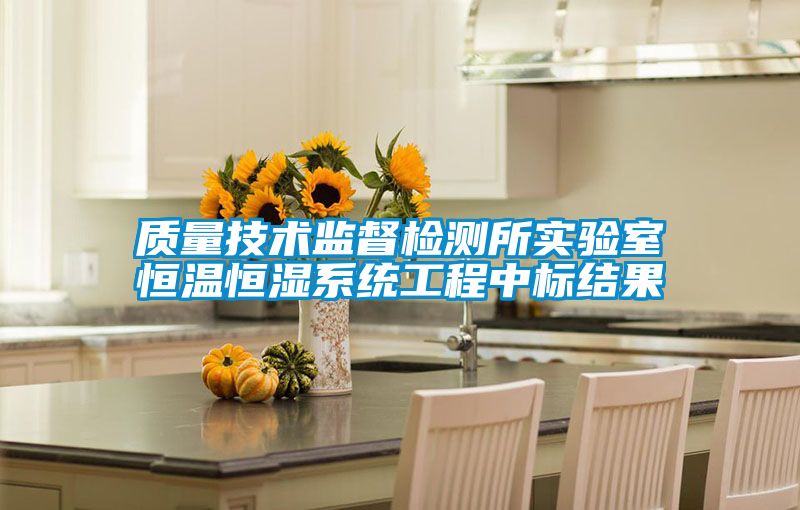 質(zhì)量技術(shù)監(jiān)督檢測所實(shí)驗(yàn)室恒溫恒濕系統(tǒng)工程中標(biāo)結(jié)果