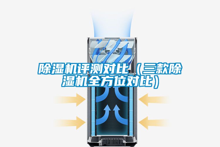 除濕機(jī)評測對比(三款除濕機(jī)全方位對比)