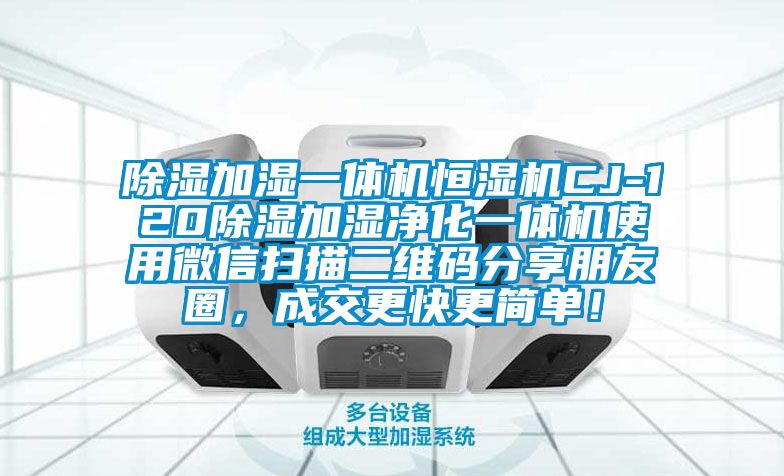 除濕加濕一體機恒濕機CJ-120除濕加濕凈化一體機使用微信掃描二維碼分享朋友圈，成交更快更簡單！