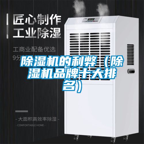 除濕機的利弊(除濕機品牌十大排名)
