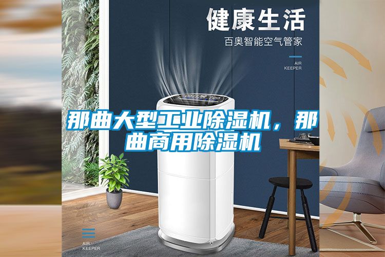 那曲大型工業(yè)除濕機，那曲商用除濕機