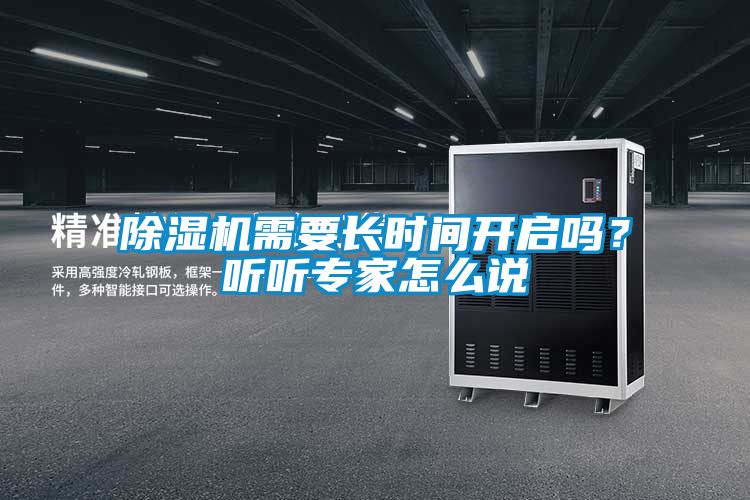 除濕機(jī)需要長(zhǎng)時(shí)間開(kāi)啟嗎？聽(tīng)聽(tīng)專家怎么說(shuō)