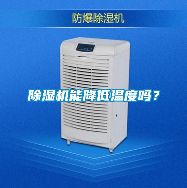 除濕機(jī)能降低溫度嗎?