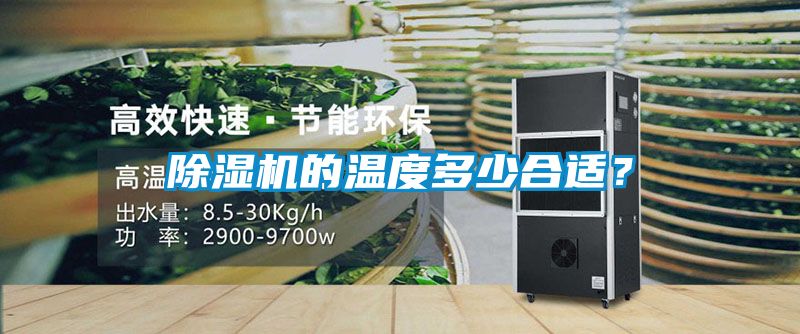 除濕機(jī)的溫度多少合適?