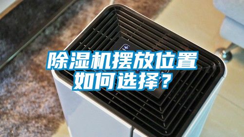 除濕機擺放位置如何選擇?