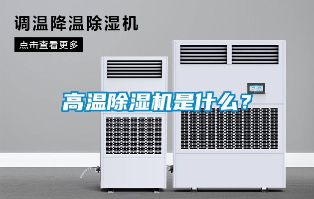 高溫除濕機是什么？