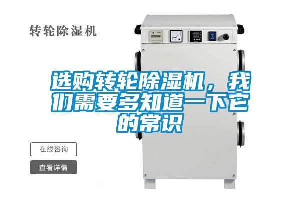 選購轉輪除濕機,我們需要多知道一下它的常識